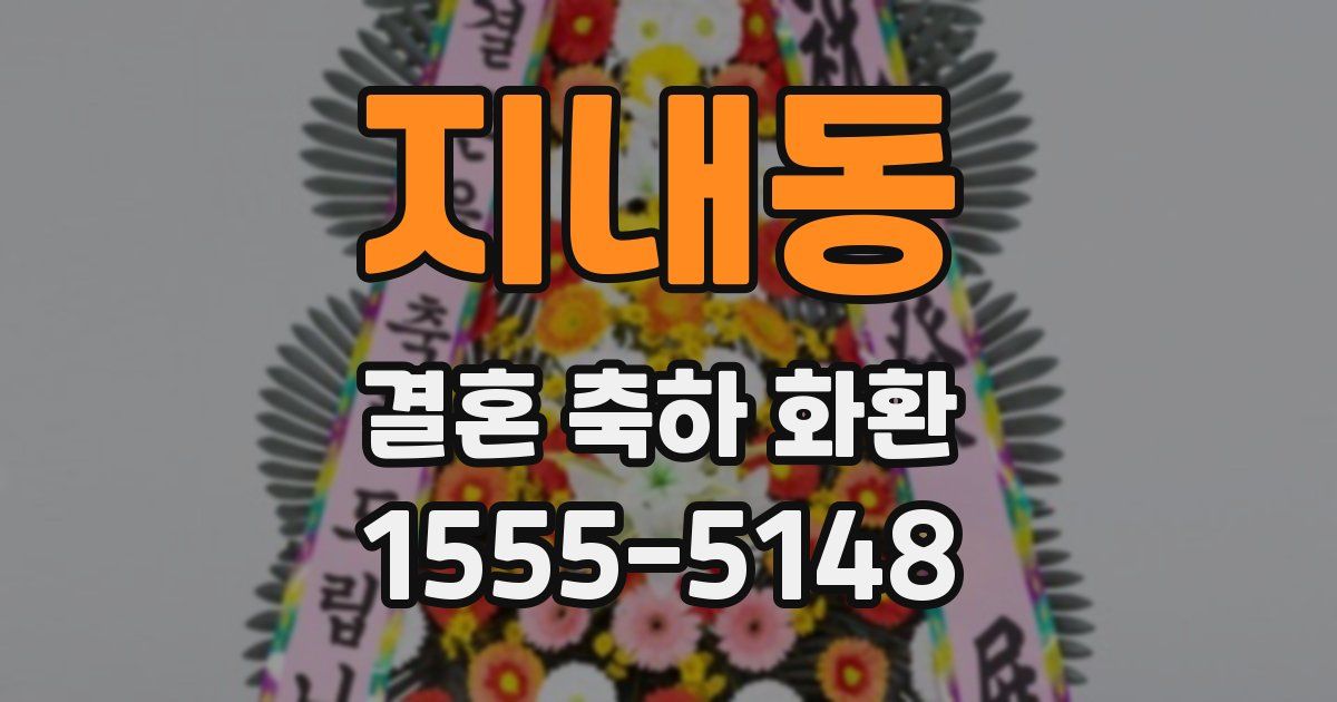 지내동 결혼 축하 화환