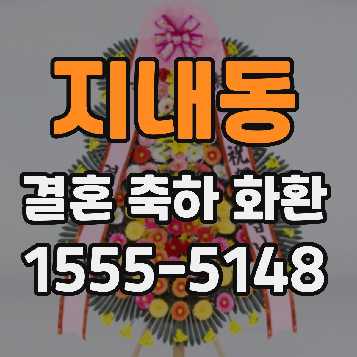 지내동 결혼 축하 화환