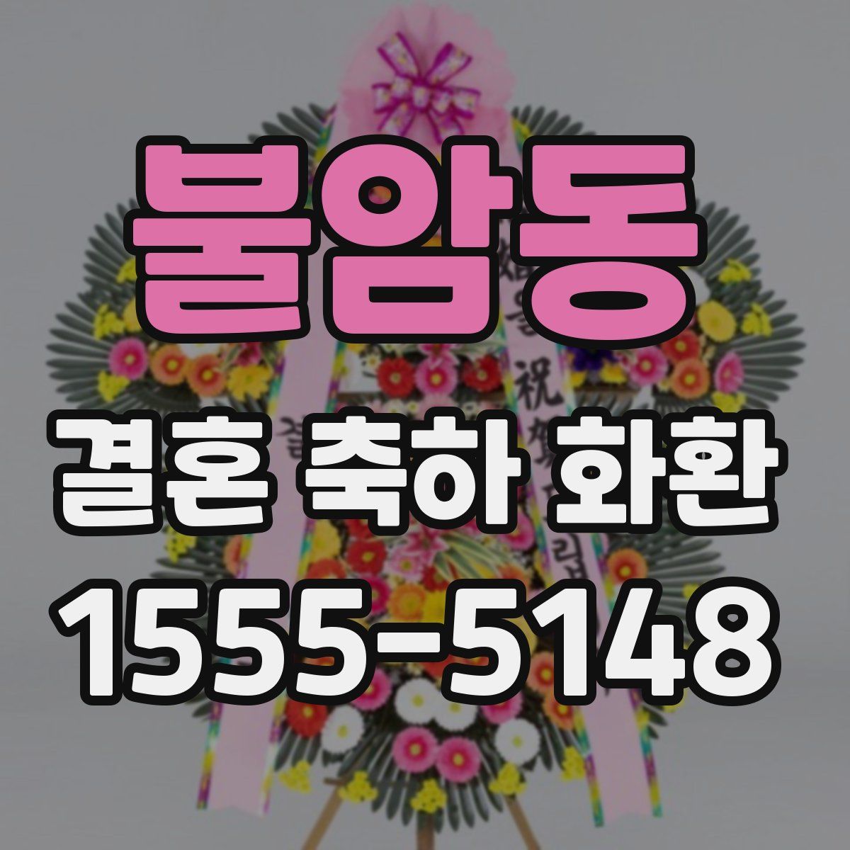 불암동 결혼 축하 화환