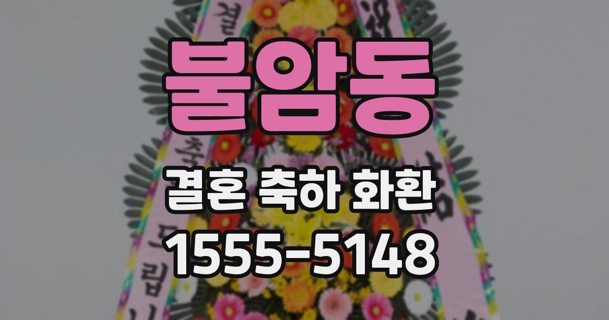 불암동 결혼 축하 화환