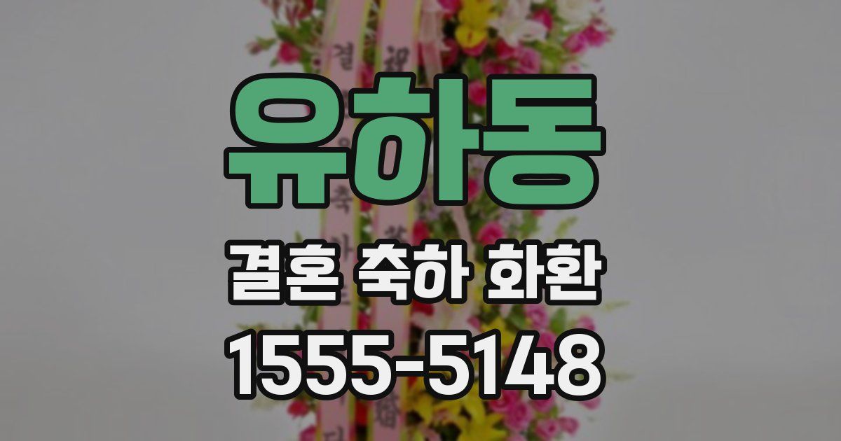 유하동 결혼 축하 화환