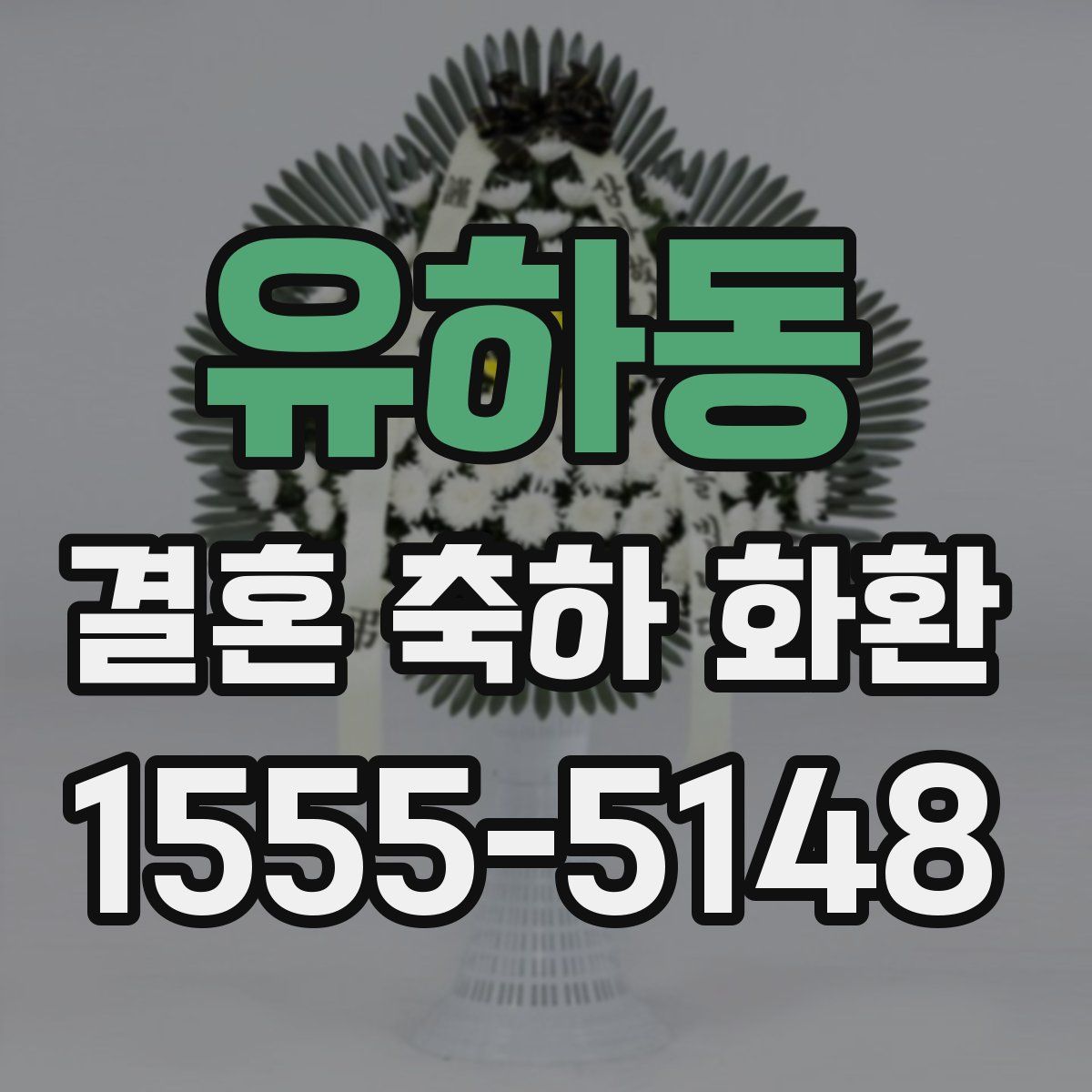 유하동 결혼 축하 화환