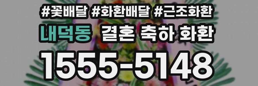 내덕동 결혼 축하 화환
