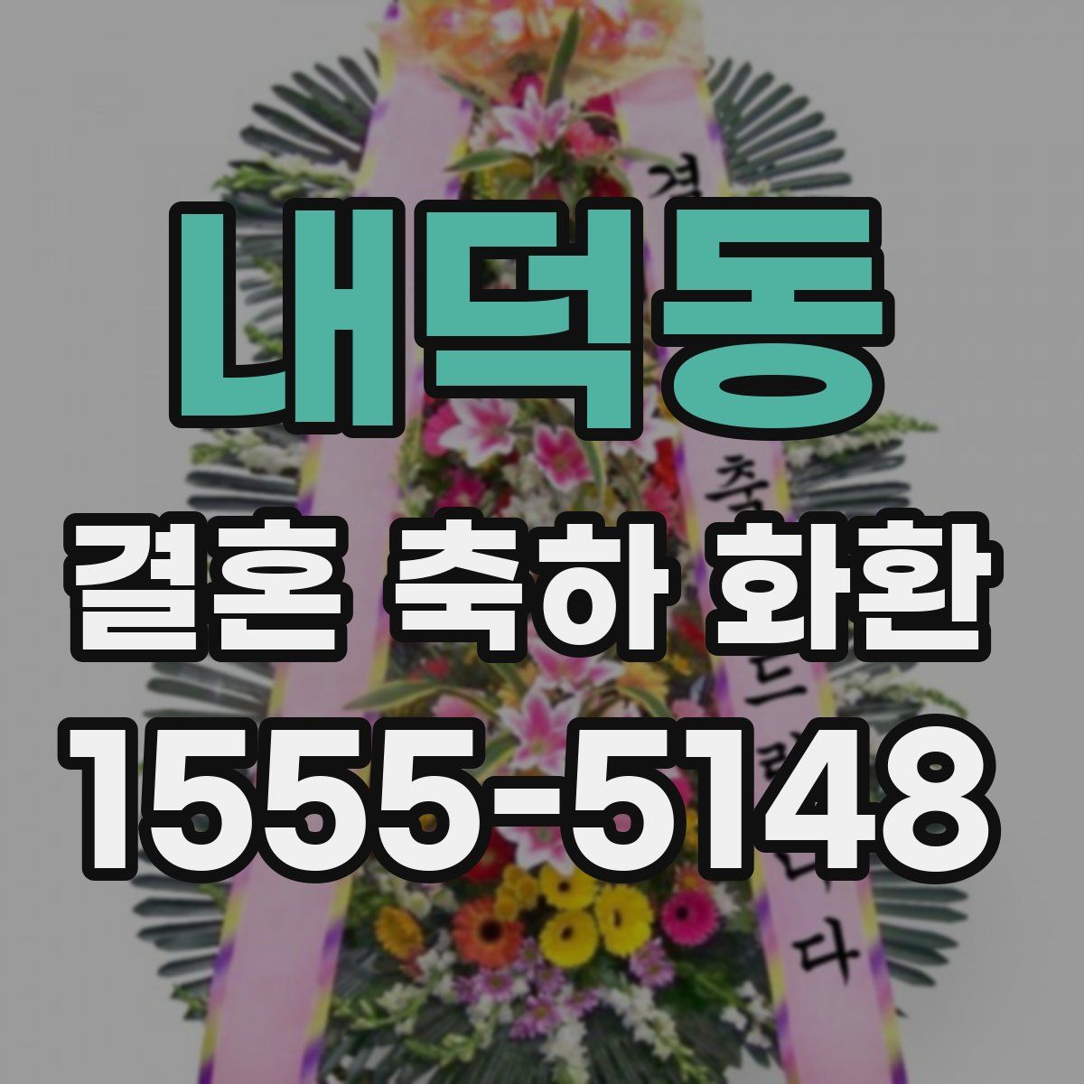 내덕동 결혼 축하 화환
