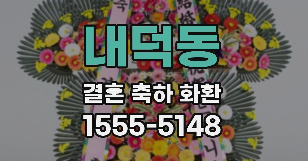 내덕동 결혼 축하 화환