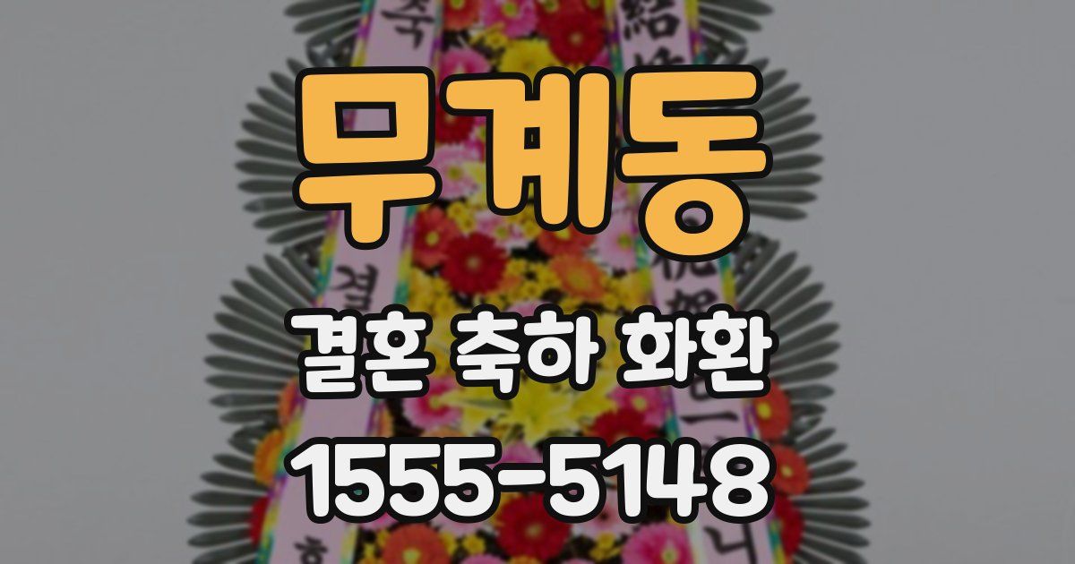 무계동 결혼 축하 화환