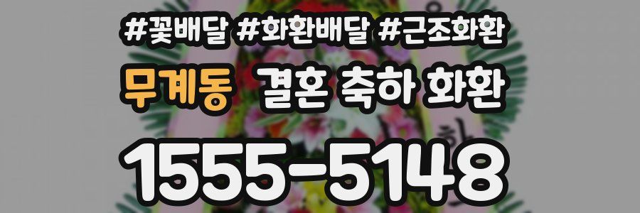 무계동 결혼 축하 화환