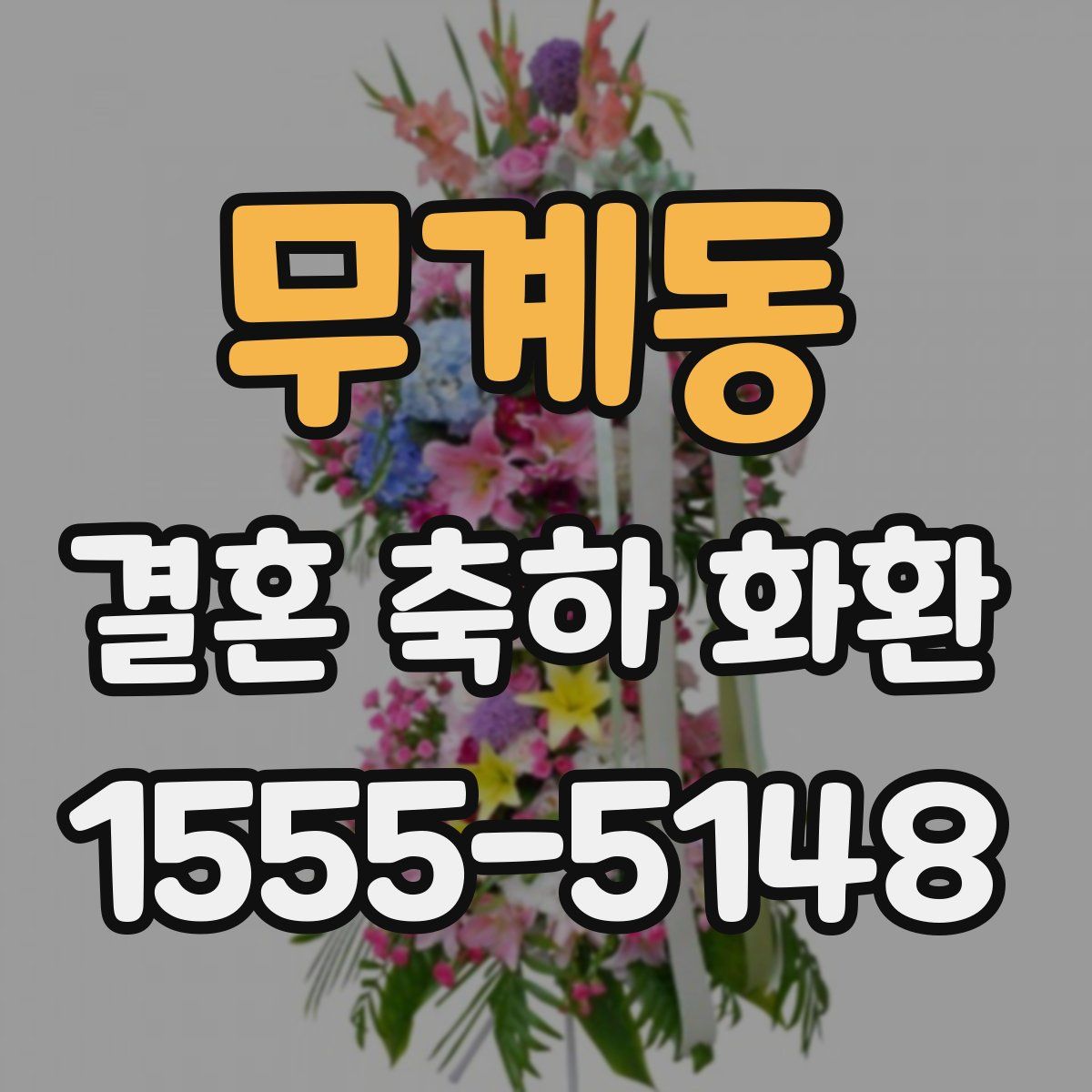 무계동 결혼 축하 화환