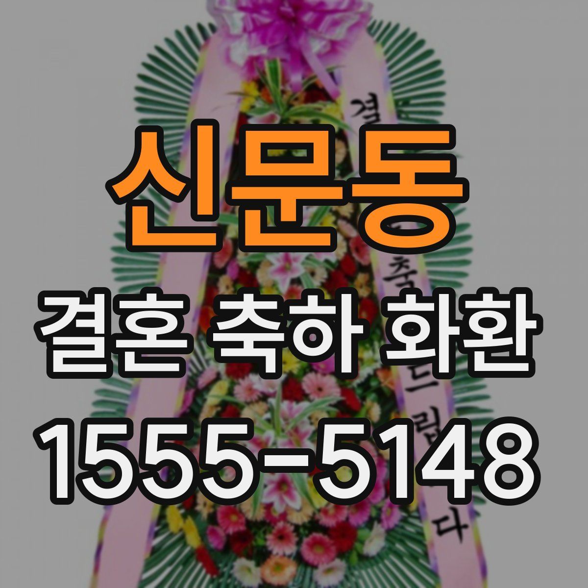 신문동 결혼 축하 화환