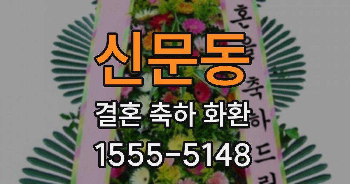 신문동 결혼 축하 화환