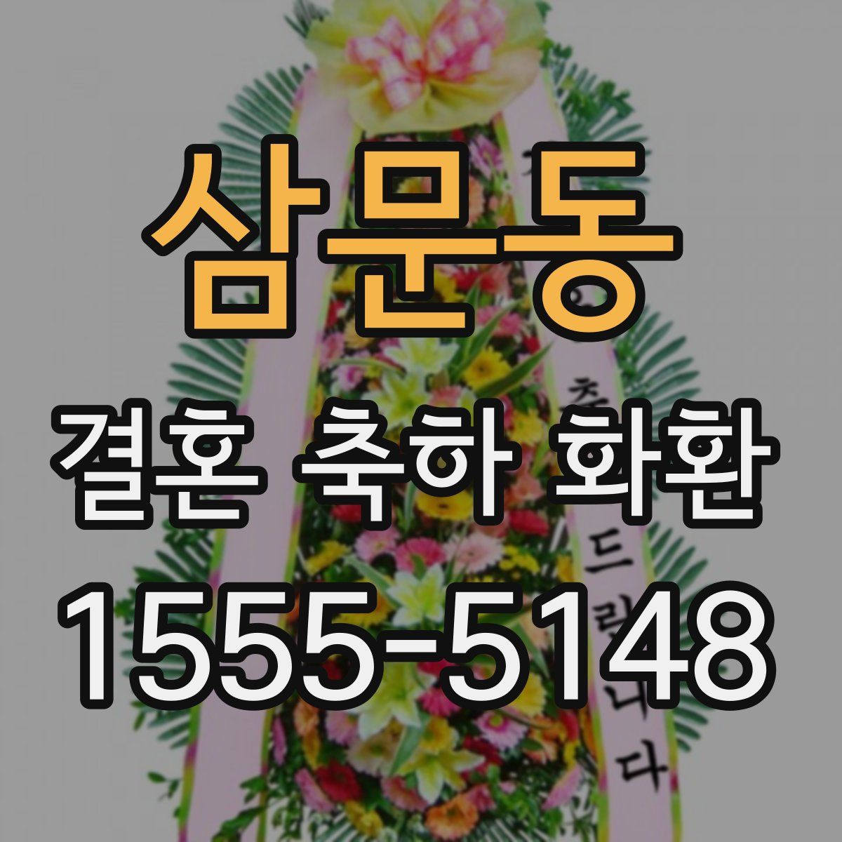 삼문동 결혼 축하 화환