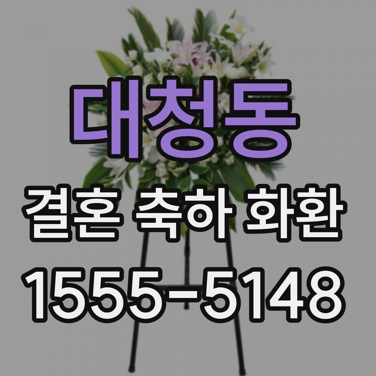 대청동 결혼 축하 화환