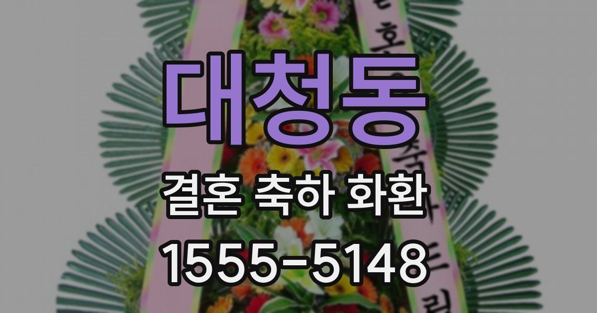 대청동 결혼 축하 화환