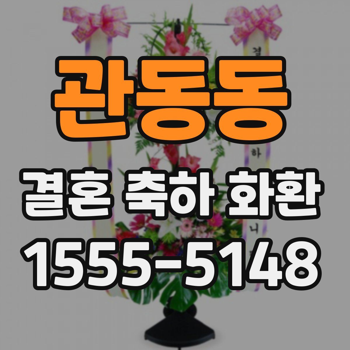 관동동 결혼 축하 화환
