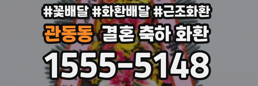 관동동 결혼 축하 화환