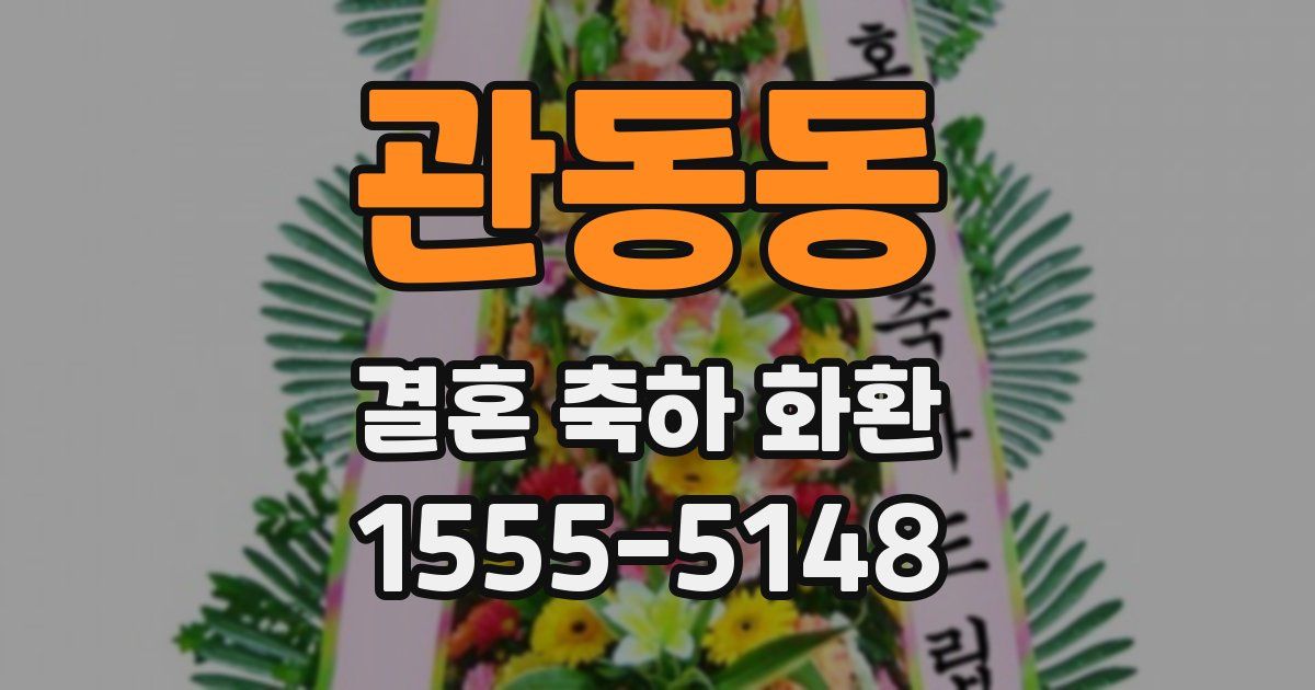관동동 결혼 축하 화환