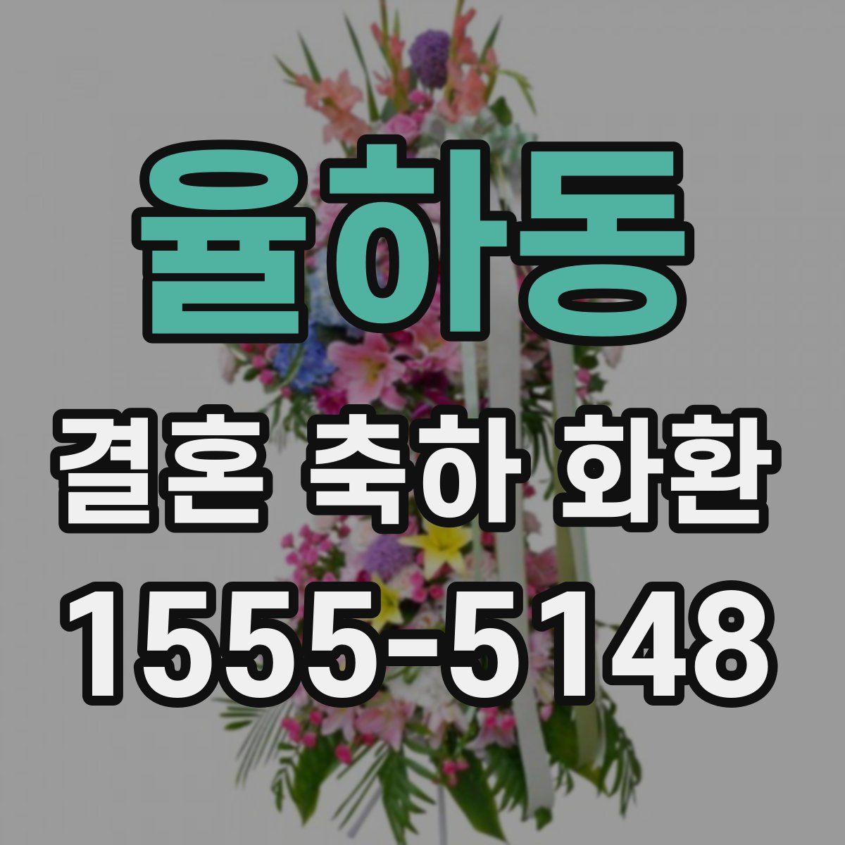 율하동 결혼 축하 화환