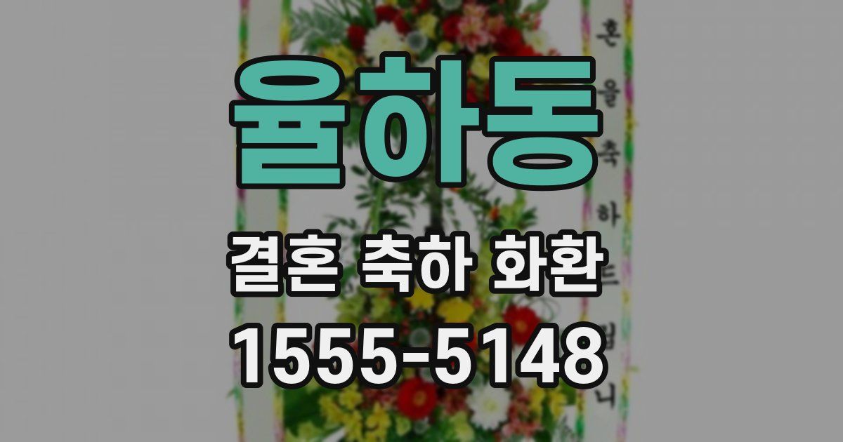 율하동 결혼 축하 화환