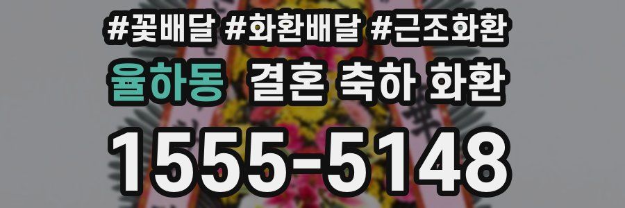 율하동 결혼 축하 화환