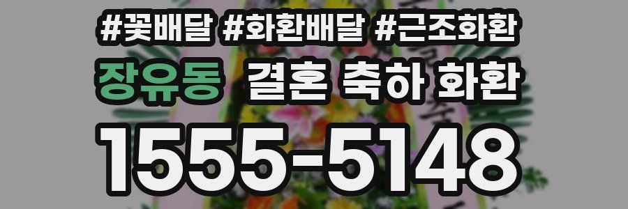 장유동 결혼 축하 화환