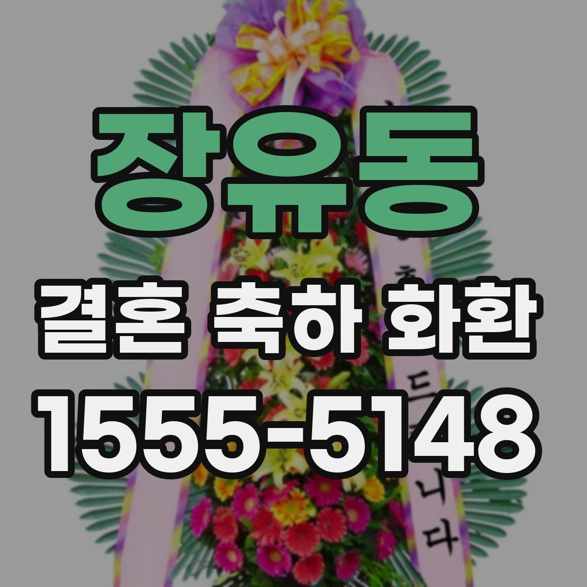 장유동 결혼 축하 화환