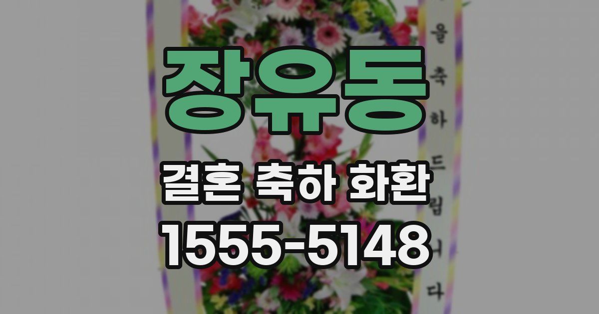 장유동 결혼 축하 화환