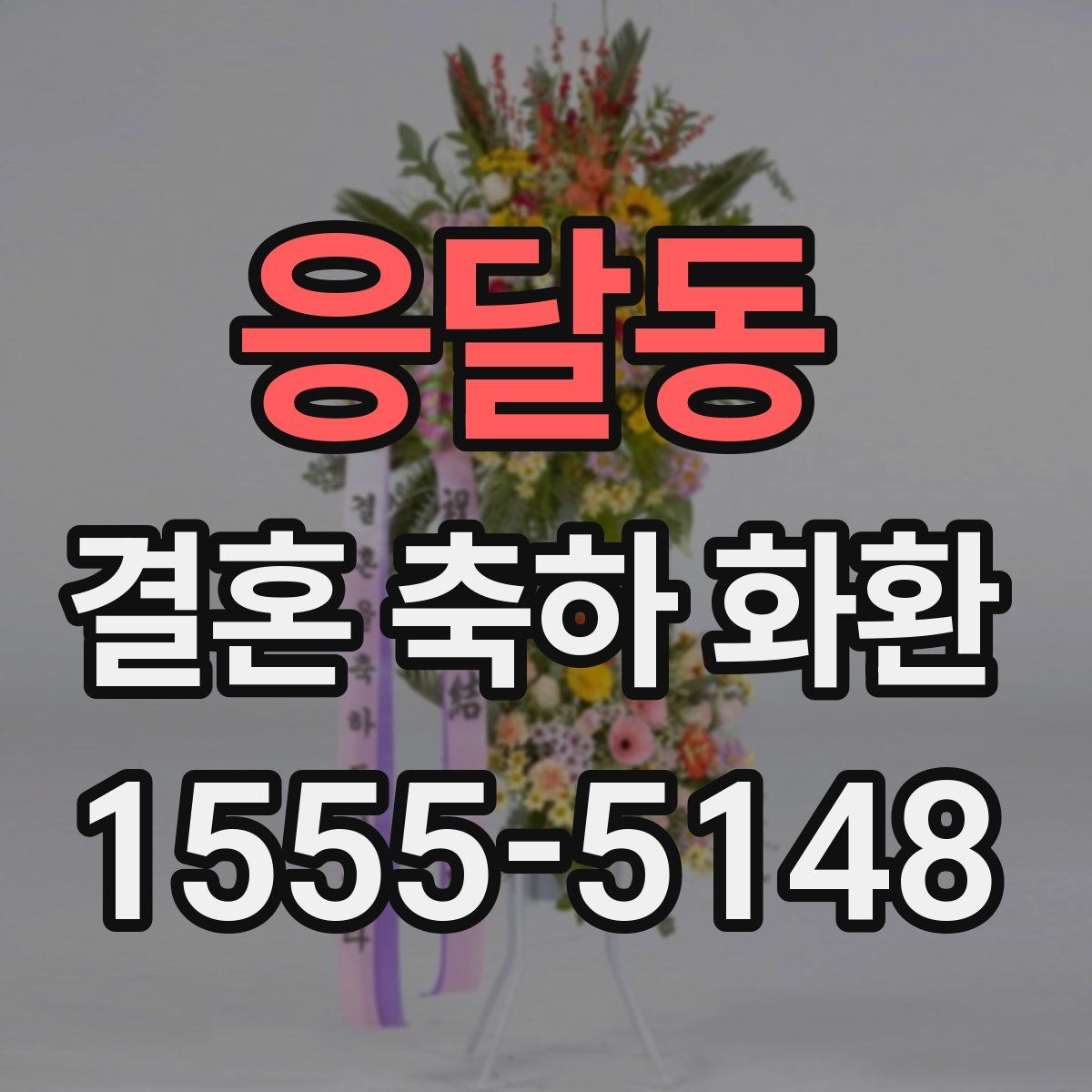 응달동 결혼 축하 화환
