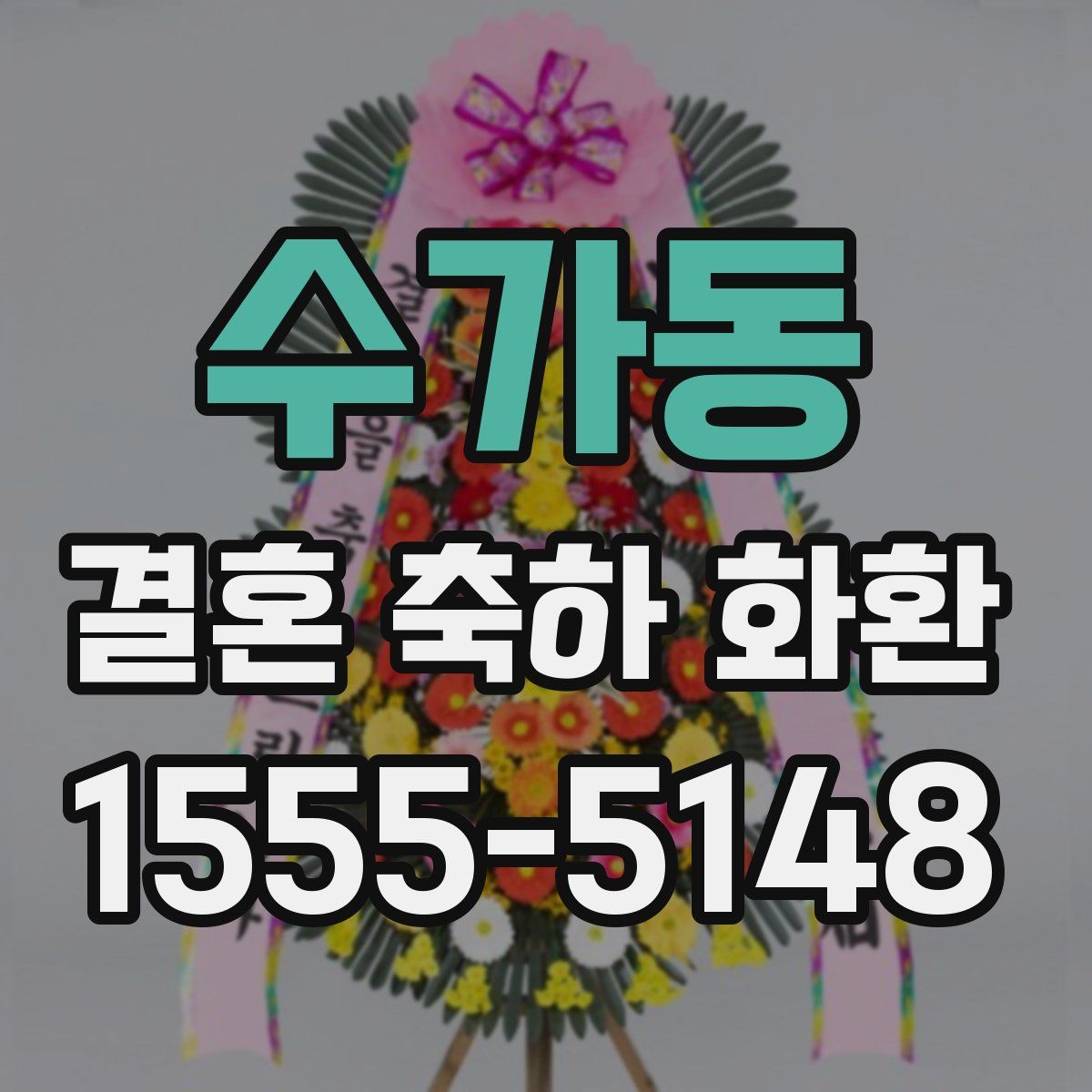 수가동 결혼 축하 화환