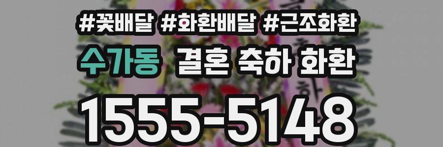 수가동 결혼 축하 화환