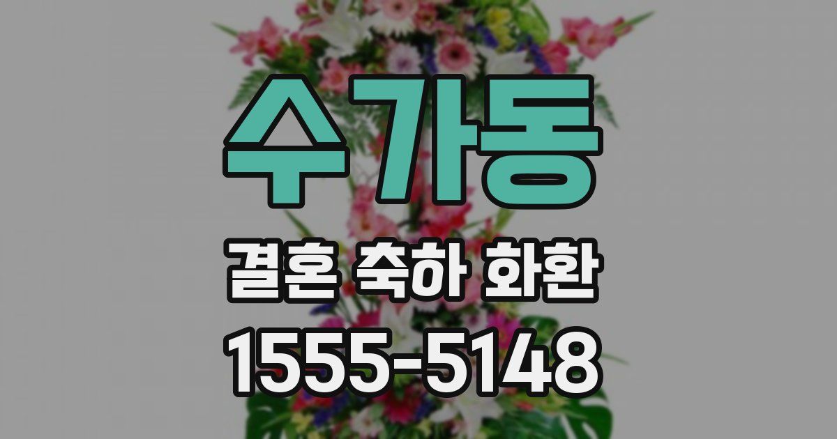 수가동 결혼 축하 화환