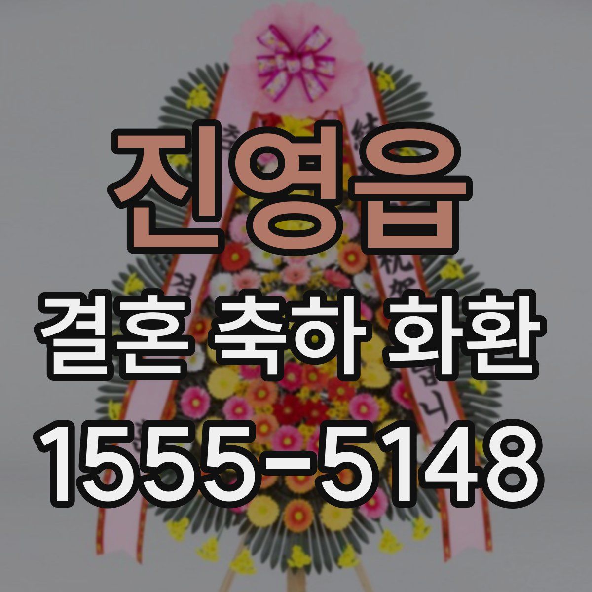 진영읍 결혼 축하 화환