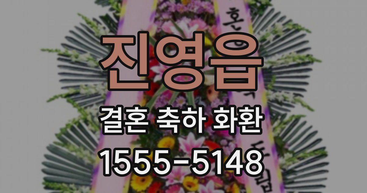 진영읍 결혼 축하 화환
