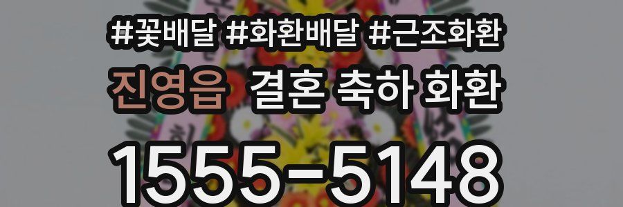 진영읍 결혼 축하 화환