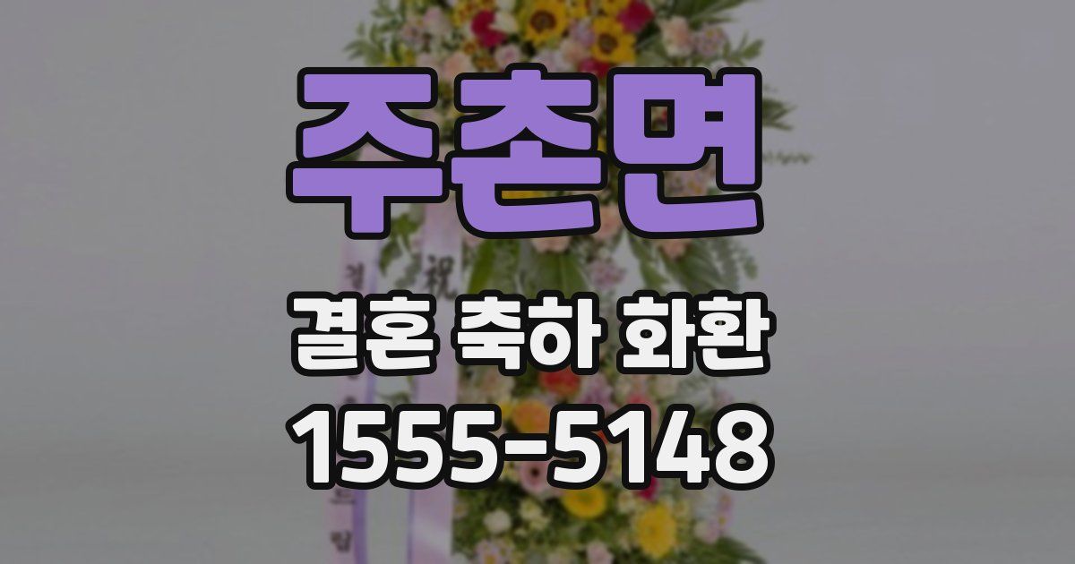 주촌면 결혼 축하 화환