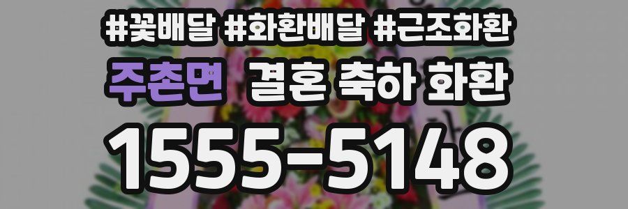 주촌면 결혼 축하 화환