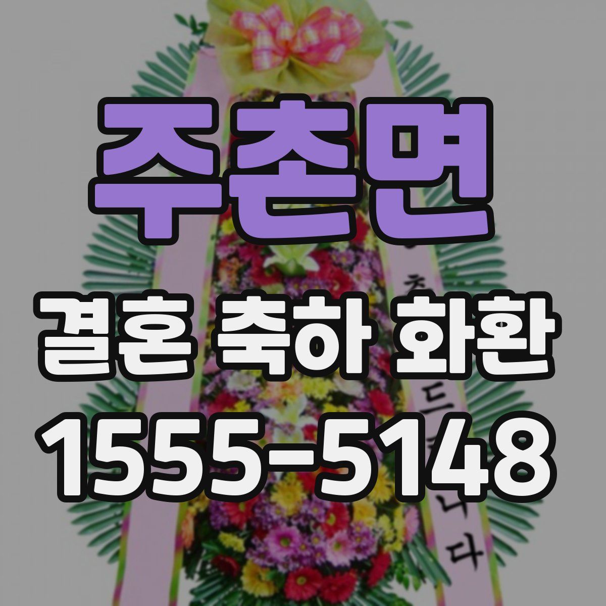주촌면 결혼 축하 화환