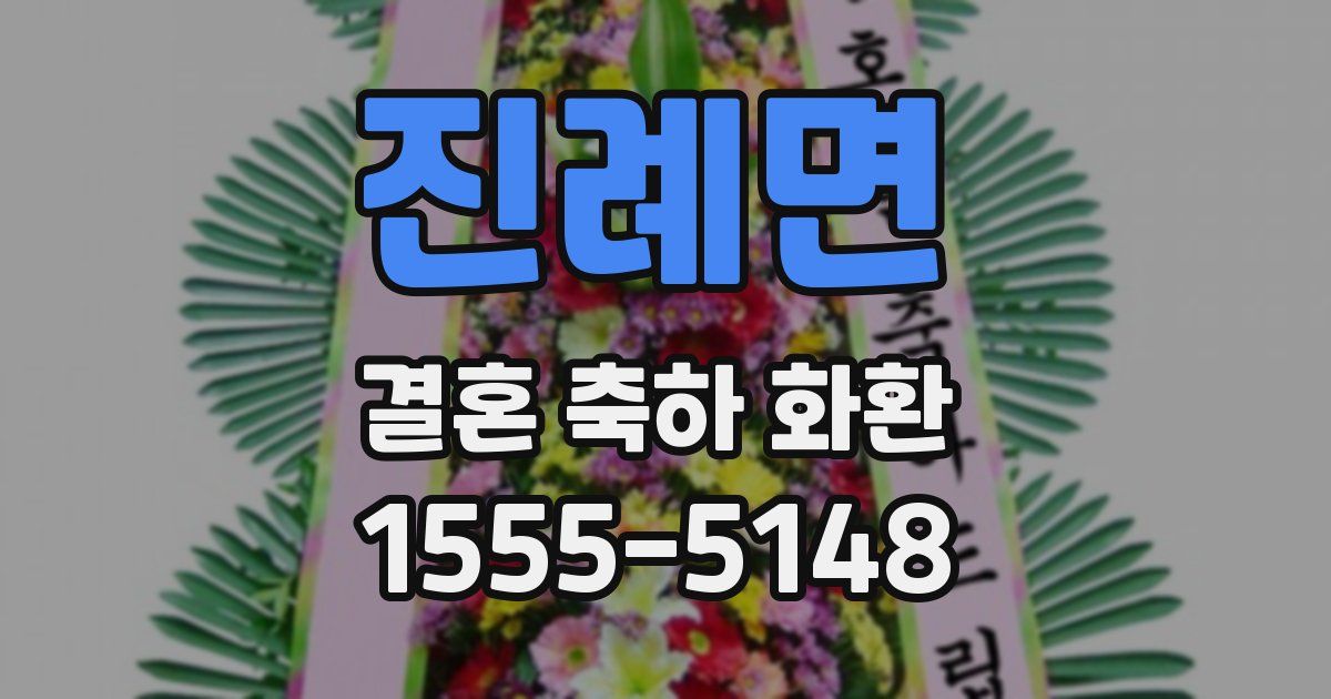 진례면 결혼 축하 화환