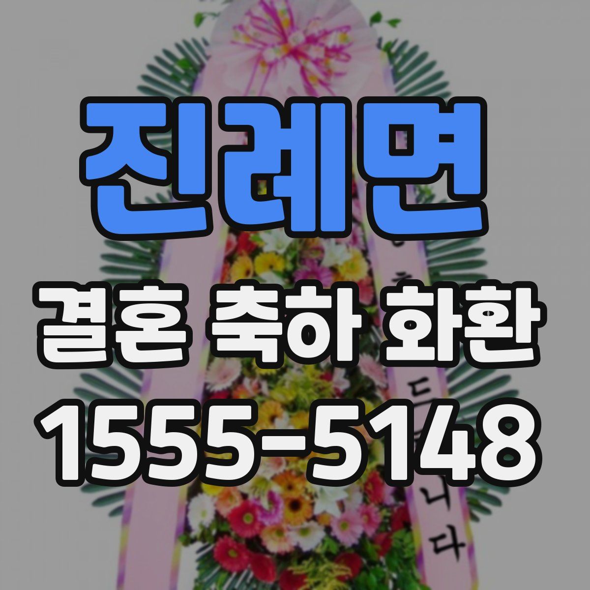 진례면 결혼 축하 화환
