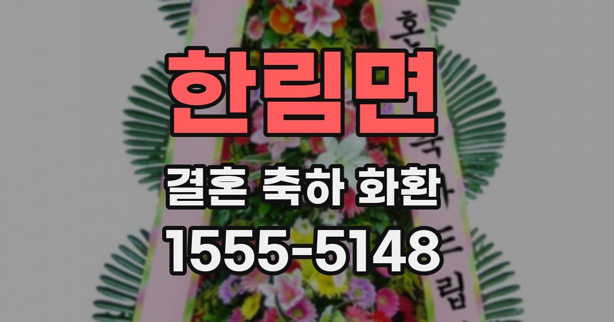 한림면 결혼 축하 화환