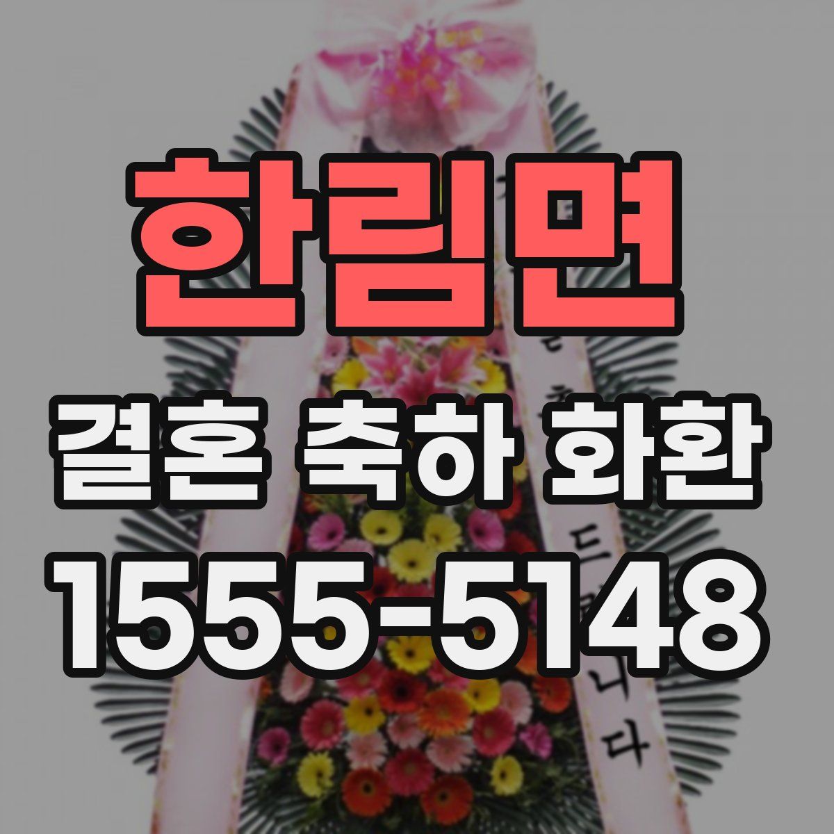 한림면 결혼 축하 화환