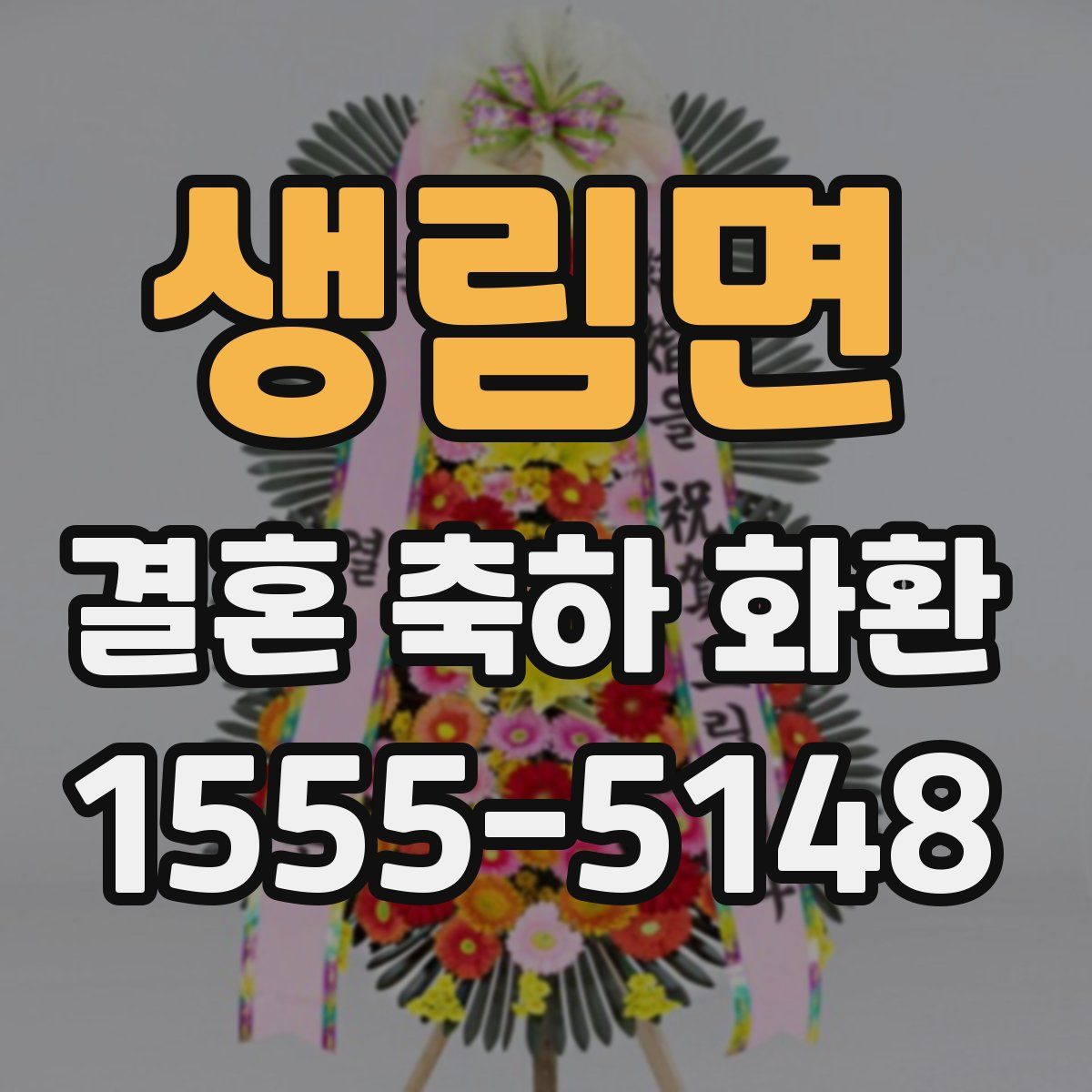 생림면 결혼 축하 화환