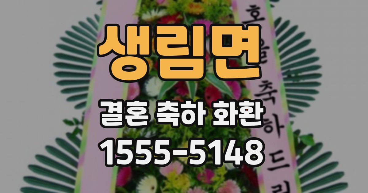 생림면 결혼 축하 화환