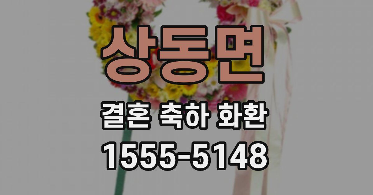 상동면 결혼 축하 화환