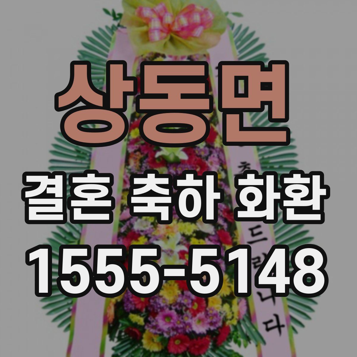 상동면 결혼 축하 화환