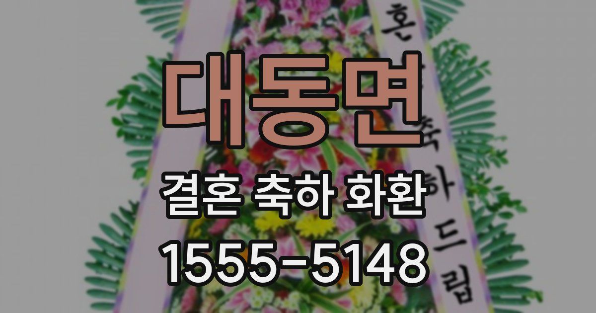 대동면 결혼 축하 화환