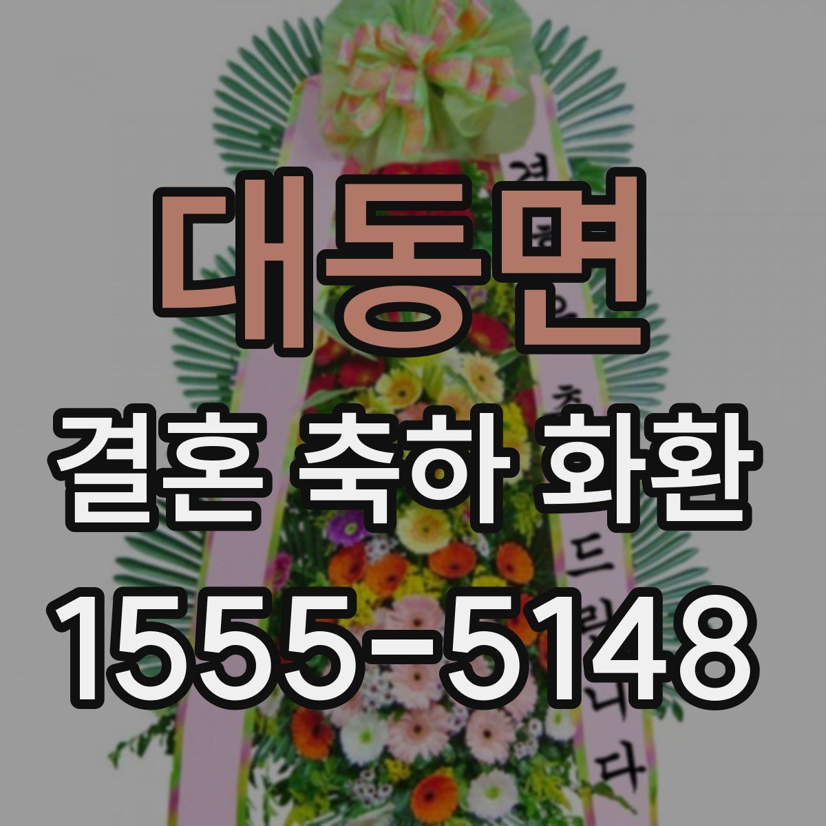 대동면 결혼 축하 화환