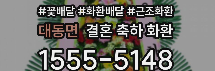 대동면 결혼 축하 화환