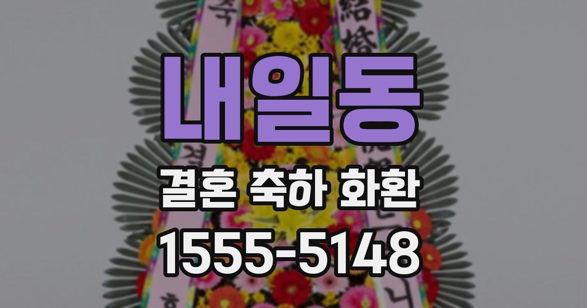 내일동 결혼 축하 화환