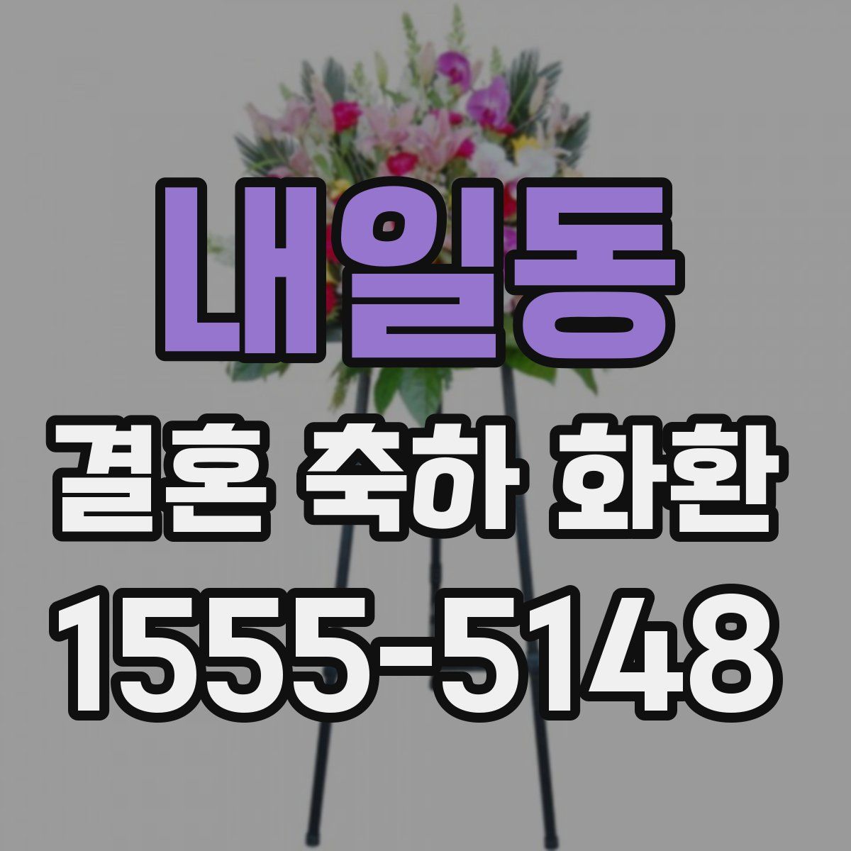 내일동 결혼 축하 화환