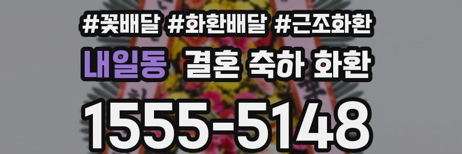 내일동 결혼 축하 화환